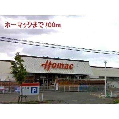 ホーマックまで700m