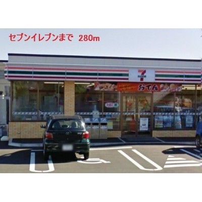 セブンイレブンまで280m