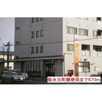 菊水元町郵便局まで670m