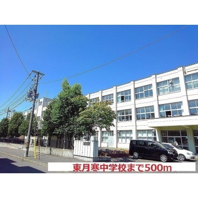 東月寒中学校まで500m