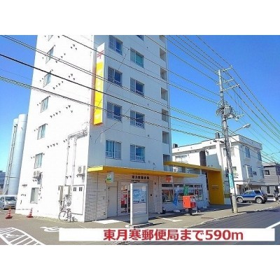 東月寒郵便局まで590m