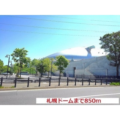 札幌ドームまで850m