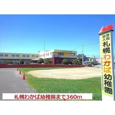 わかば幼稚園まで360m