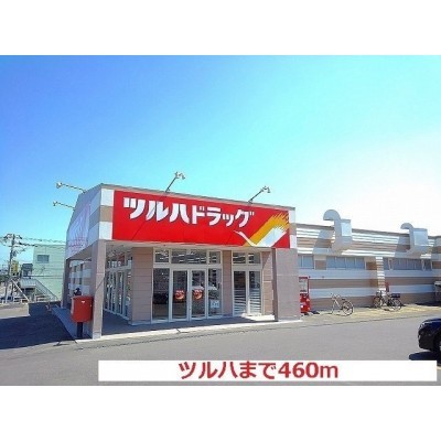 ツルハまで460m