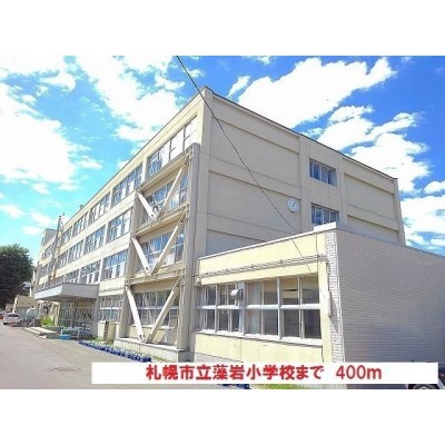 札幌市立藻岩小学校まで400m