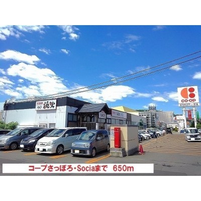 コープさっぽろ・Sociaまで650m