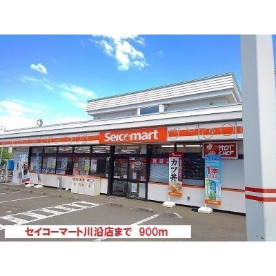 セイコーマート川沿店まで900m