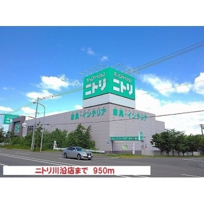 ニトリ川沿店まで950m