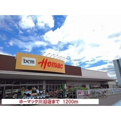 ホーマック川沿店まで1200m