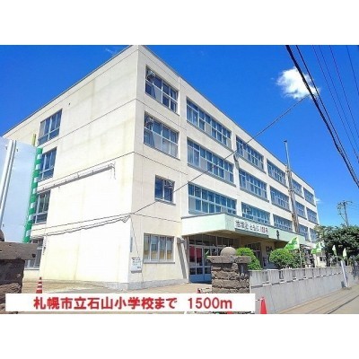 札幌市立石山小学校まで1500m
