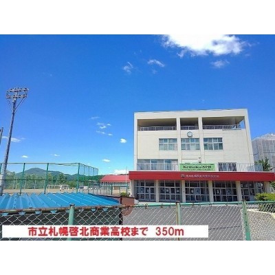 市立札幌啓北商業高校まで350m