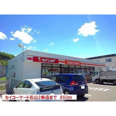 セイコーマート石山2条店まで850m