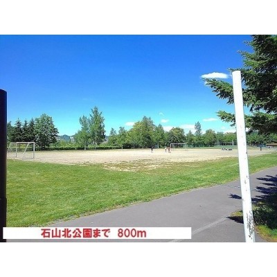 石山北公園まで800m