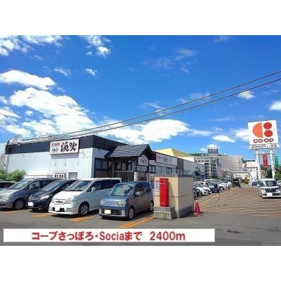 コープさっぽろ・Sociaまで2400m