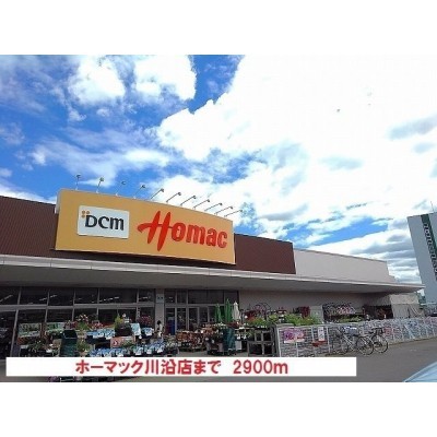 ホーマック川沿店まで2900m