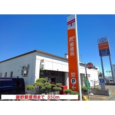 藤野郵便局まで850m