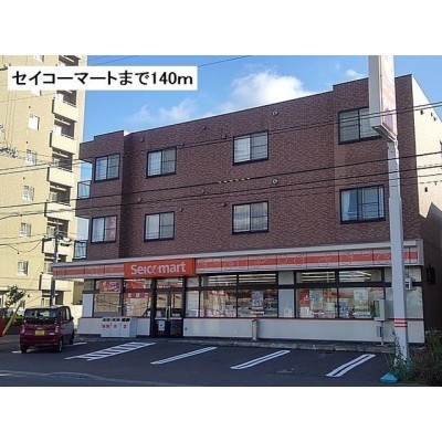 セイコーマートまで140m