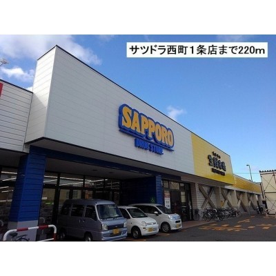 サツドラ西町1条店まで220m
