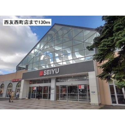 西友西町店まで130m
