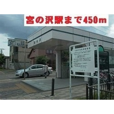 地下鉄 宮の沢駅まで450m