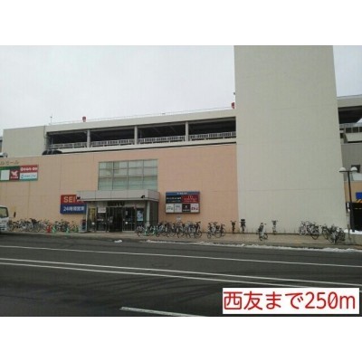 西友まで250m