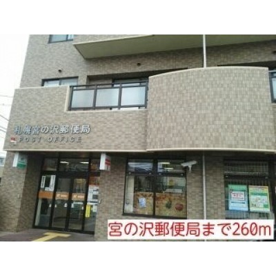 宮の沢郵便局まで260m