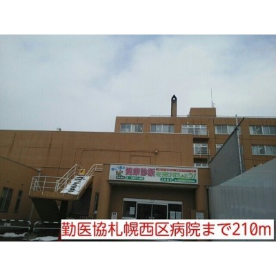 勤医協札幌西区病院まで210m