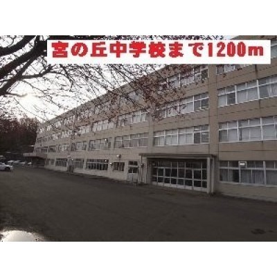 宮の丘中学校まで1200m