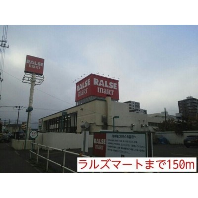 ラルズマートまで150m