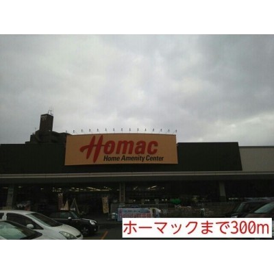 ホーマックまで300m