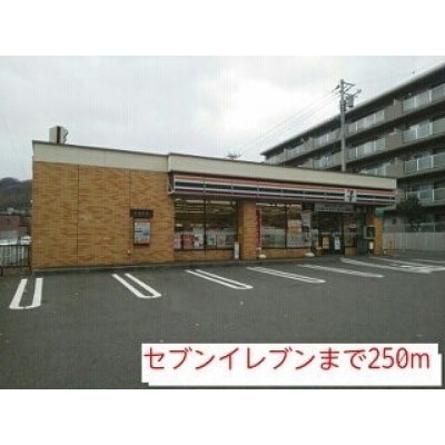 セブンイレブンまで250m