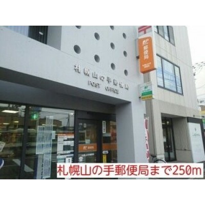札幌山の手郵便局まで250m