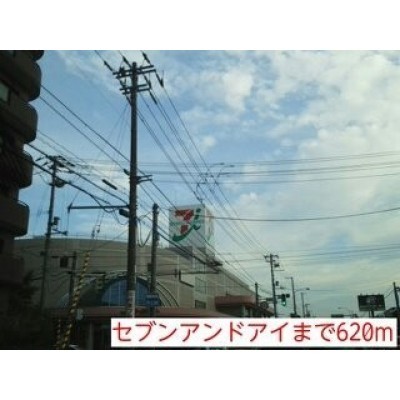 セブンアンドアイまで620m