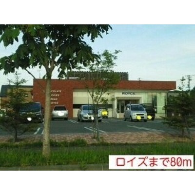 ロイズまで80m