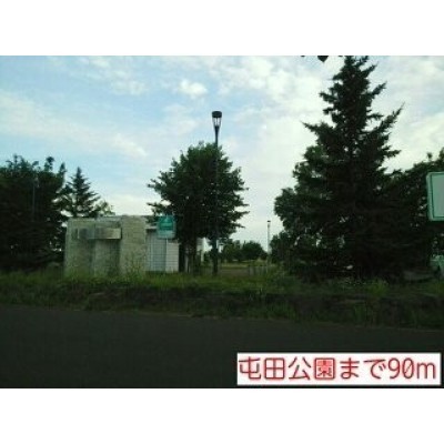 屯田公園まで90m