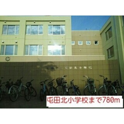屯田北小学校まで780m