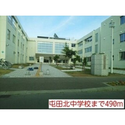 屯田北中学校まで490m