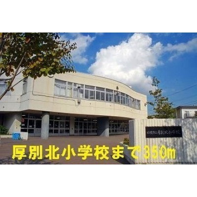 厚別北小学校まで350m