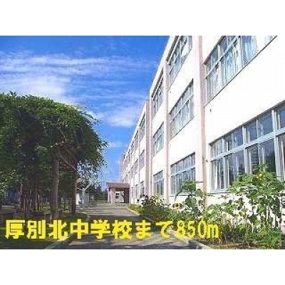 厚別北中学校まで850m
