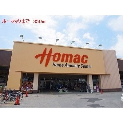 ホーマックまで350m