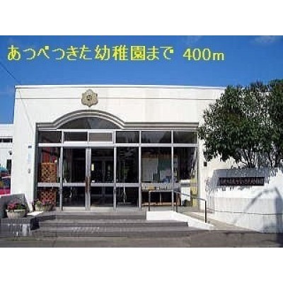 あつべつきた幼稚園まで400m