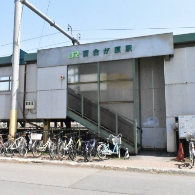 JR百合が原駅