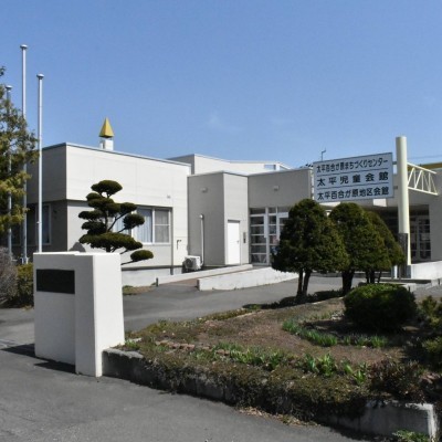 太平児童会館