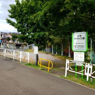 平岡ライラック公園まで徒歩2分