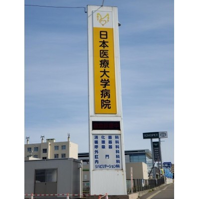 日本医療大学病院 徒歩1分