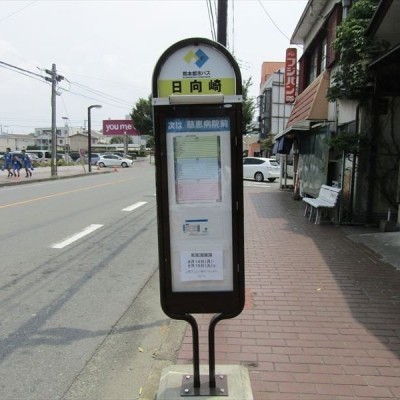最寄 日向崎バス停
