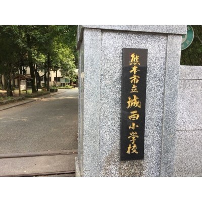 学校区 城西小学校