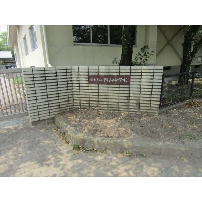 学校区 西山中学校