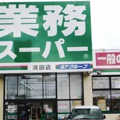 業務スーパー清田店
