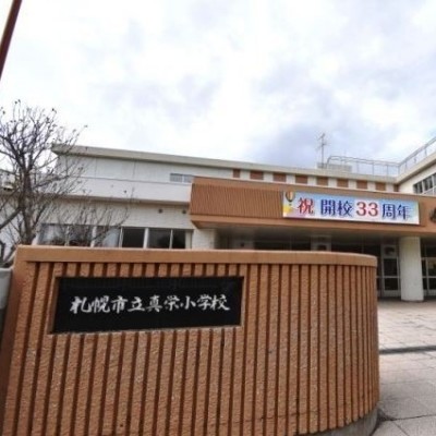 真栄小学校